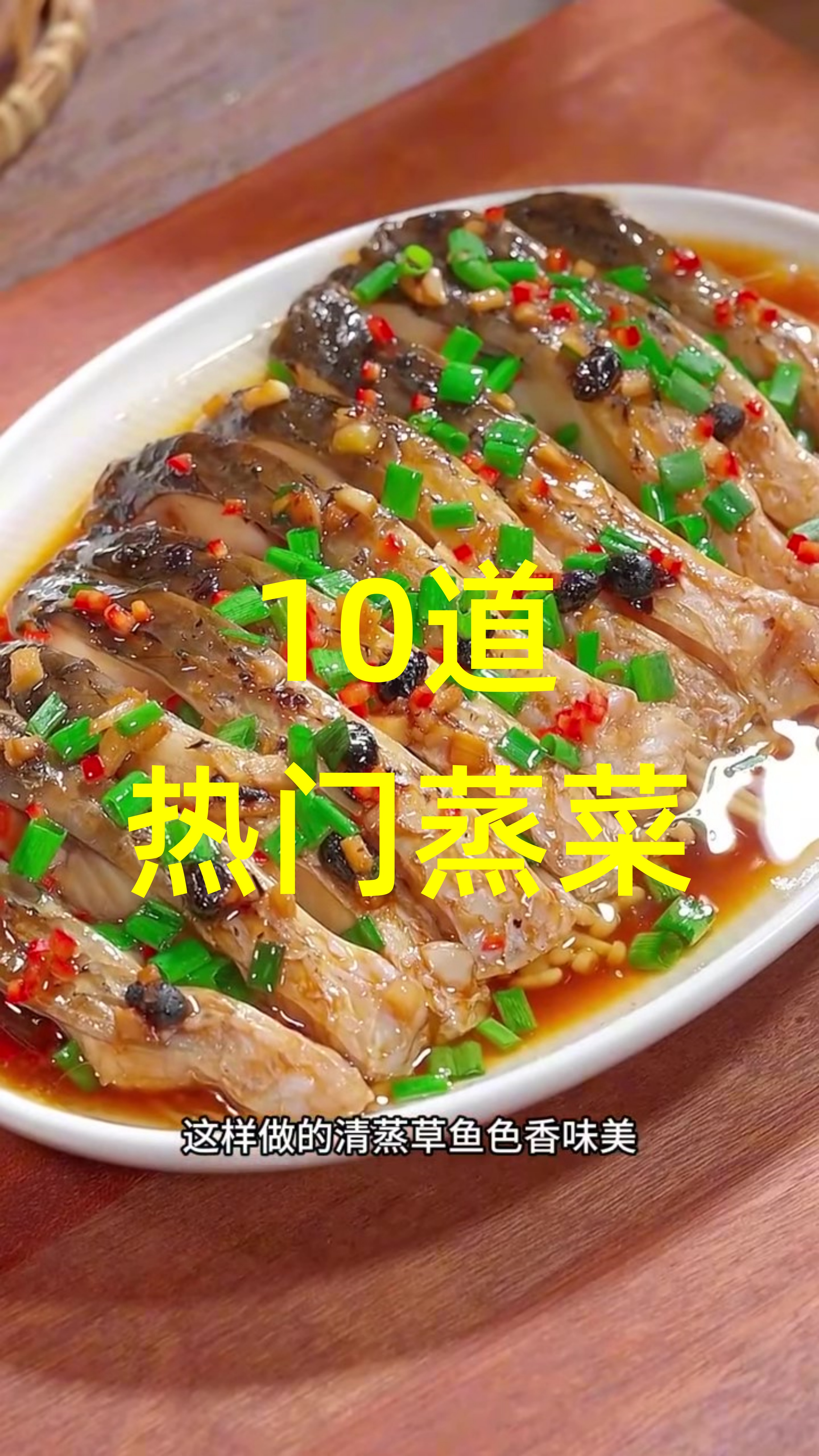 [图]餐桌上最受欢迎的10道热门蒸菜