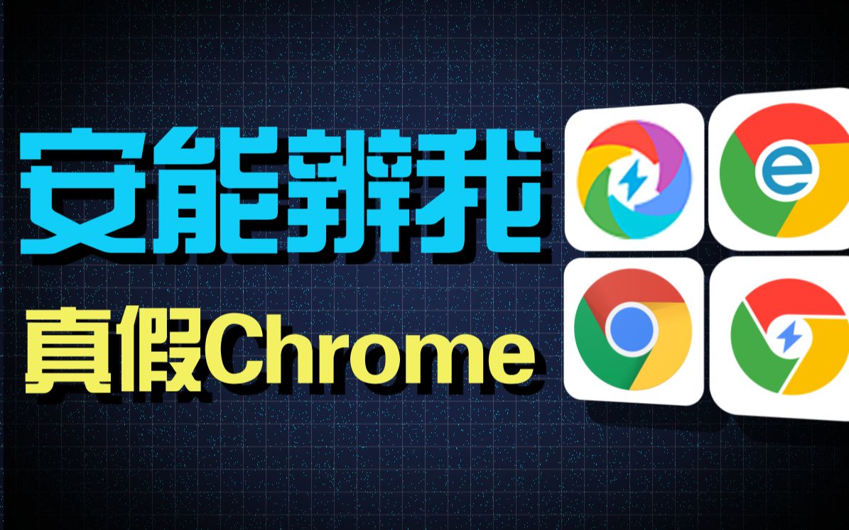 我的Chrome浏览器为什么跟你们的不一样?哔哩哔哩bilibili