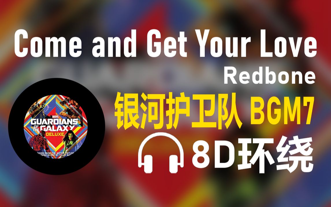 [图]【8D环绕】《Come and Get Your Love》-Redbone