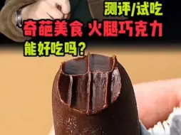 Video herunterladen: 巧克力做的火腿是什么味道？