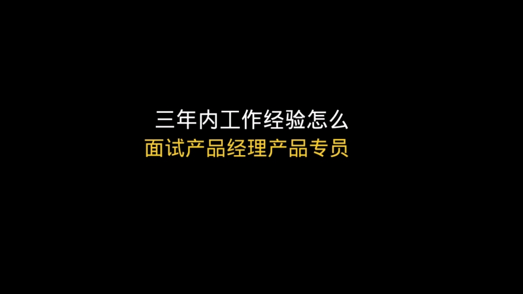 三年内工作经验怎么面试产品经理产品专员哔哩哔哩bilibili