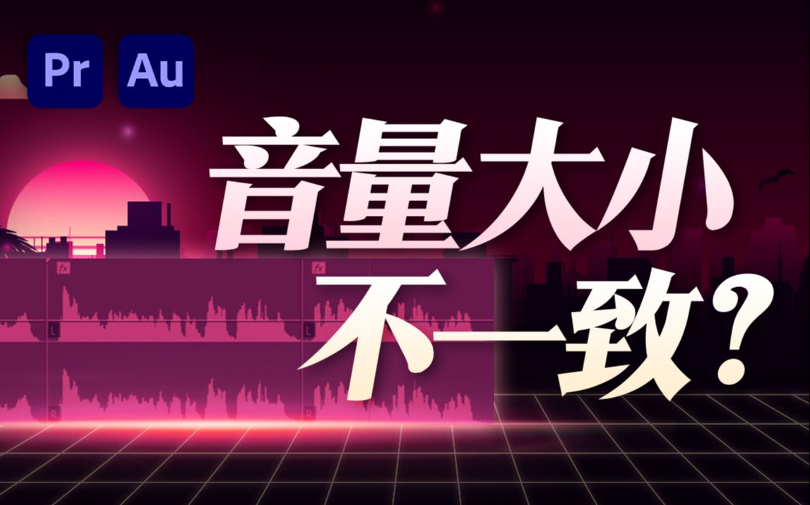 剪辑声音忽大忽小?利用PR和AU的响度匹配,秒速平衡人声音量—— | 入门级剪辑后期教程 ⷠ适用于Vlog、混剪、播客等过程的音频处理哔哩哔哩bilibili