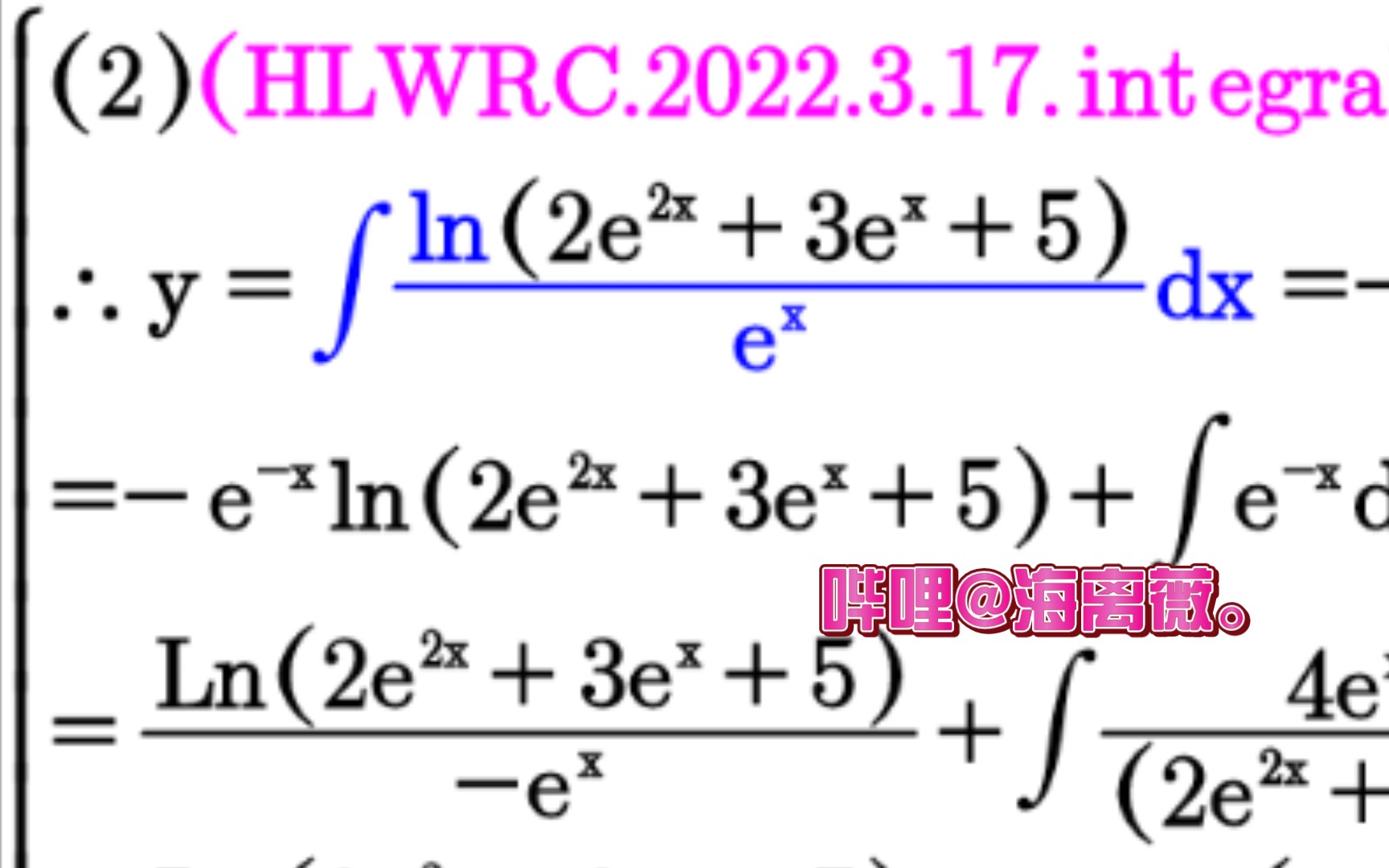 【高数数学狂魔魔怔啦】分部积分法改解不定积分∫(ln(2e^(2x)+3e^x+5))/(e^x)dx@海离薇.哔哩哔哩bilibili