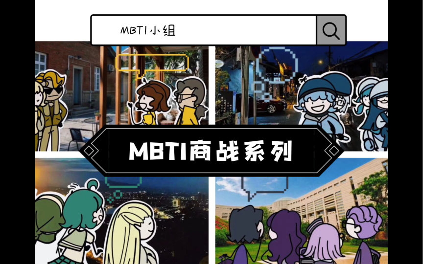 MBTI原创情景剧/ 开局先占地(?)哔哩哔哩bilibili