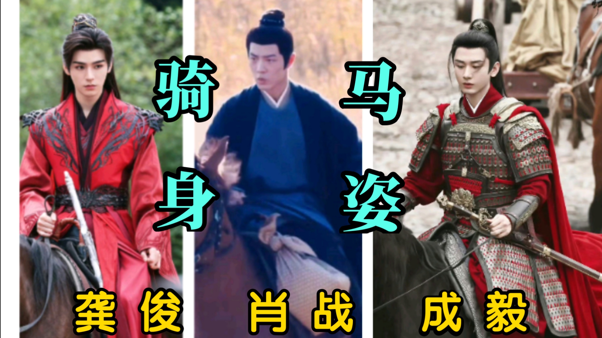 【对比向丨骑马身姿】肖战vs成毅vs龚俊│路透里,谁的骑马身姿最好看?