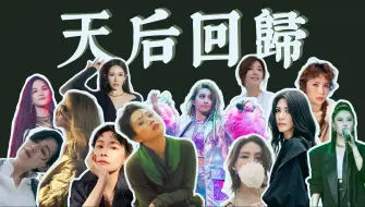 Video herunterladen: 暌违数年，女歌盛世！最全盘点2024即将发行新专辑的女歌手们（华语篇）第一集