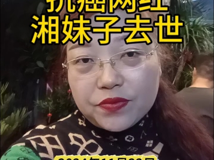 抗癌网红湘妹子去世哔哩哔哩bilibili