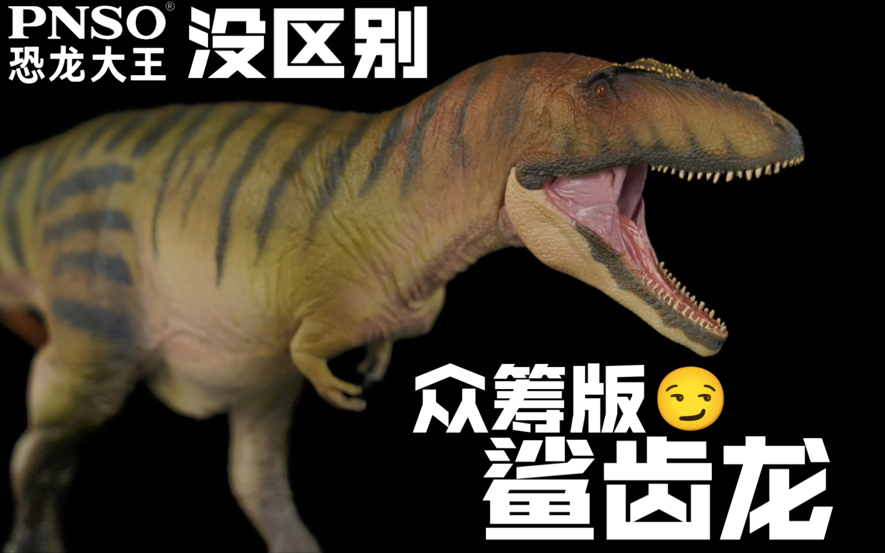 恐龙模型 pnso 恐龙大王 成长陪伴系列050 科学复原 鲨齿龙 甘巴