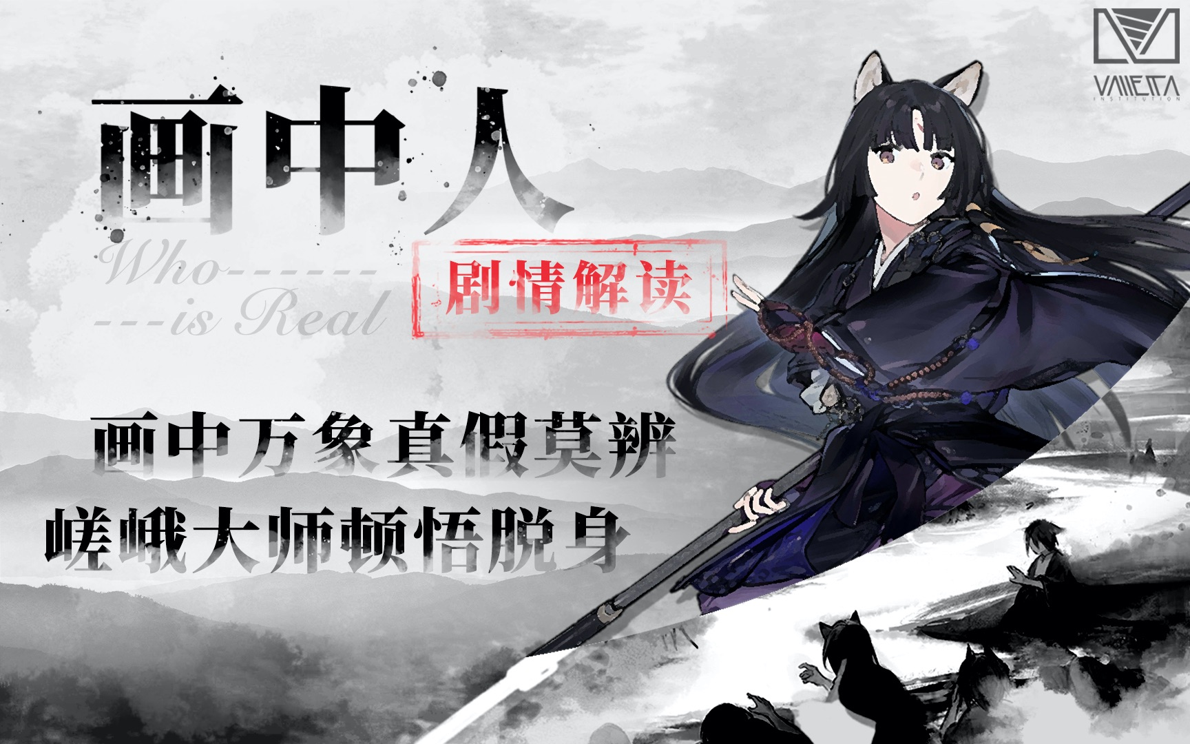 【明日方舟】嵯峨脱身画卷有何秘诀?画中真假应当如何看待?