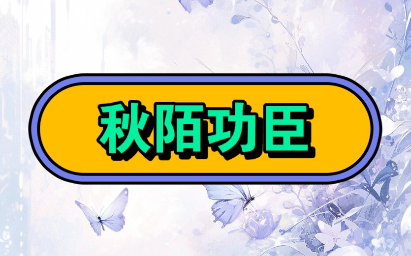 《秋陌功臣》[厚~序~老~福~特~LOFTER]#文荒推荐#超爆小故事#不看后悔系列#万万没想到#宝藏小说#炒鸡好看小说哔哩哔哩bilibili