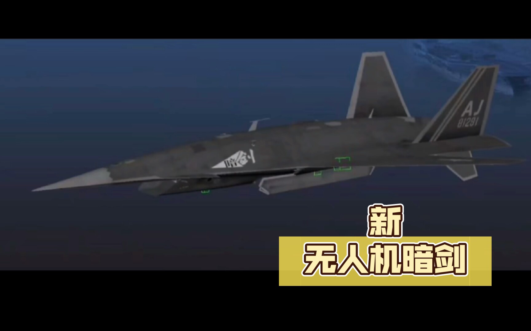 [更新爆料]新无人机暗剑.