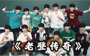 Download Video: 【TF家族三代】大型纪录片《老登传奇》