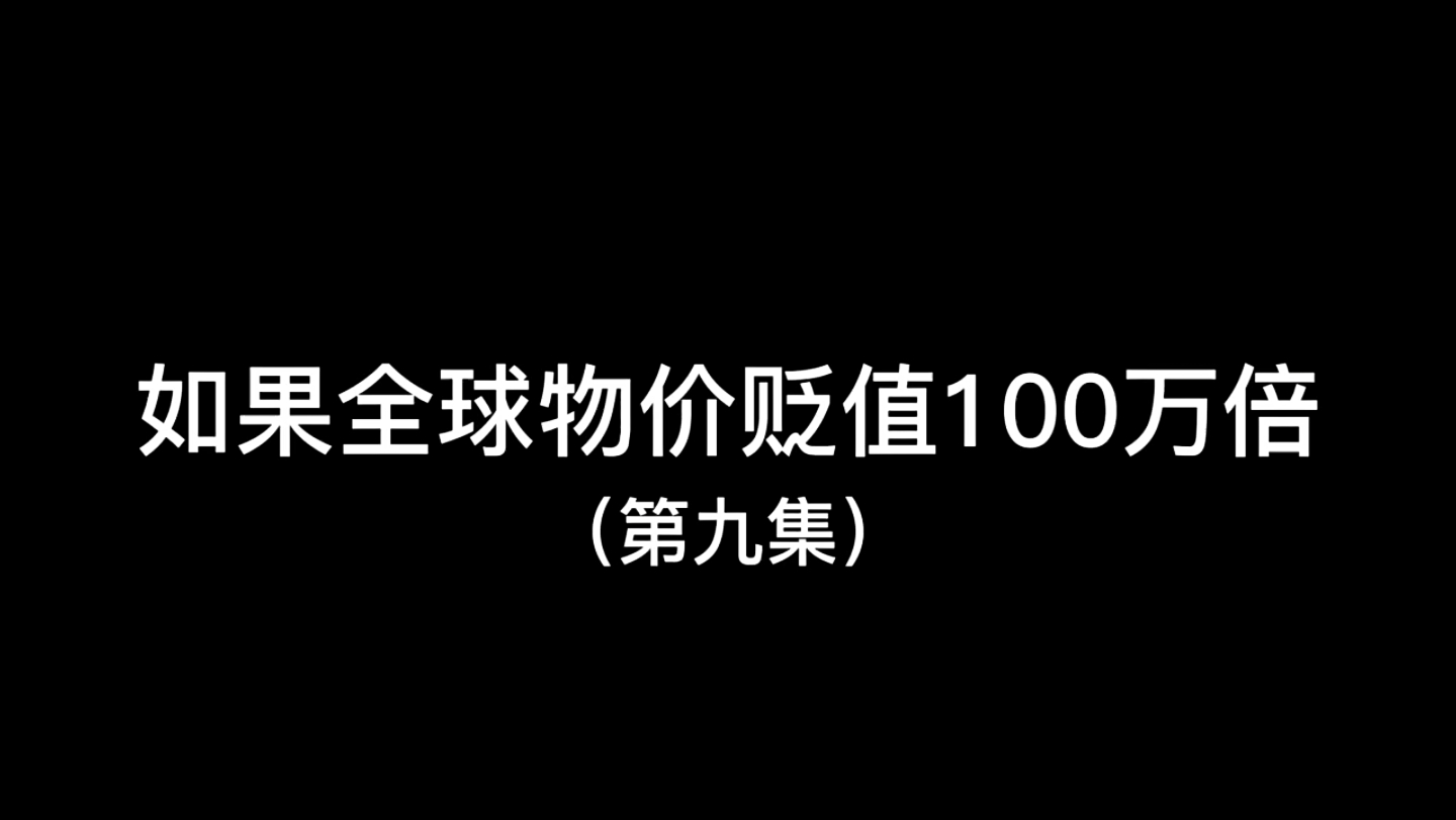 [图]第9集｜如果全球物价贬值100万倍，你是全球首富会发生什么（第9集）