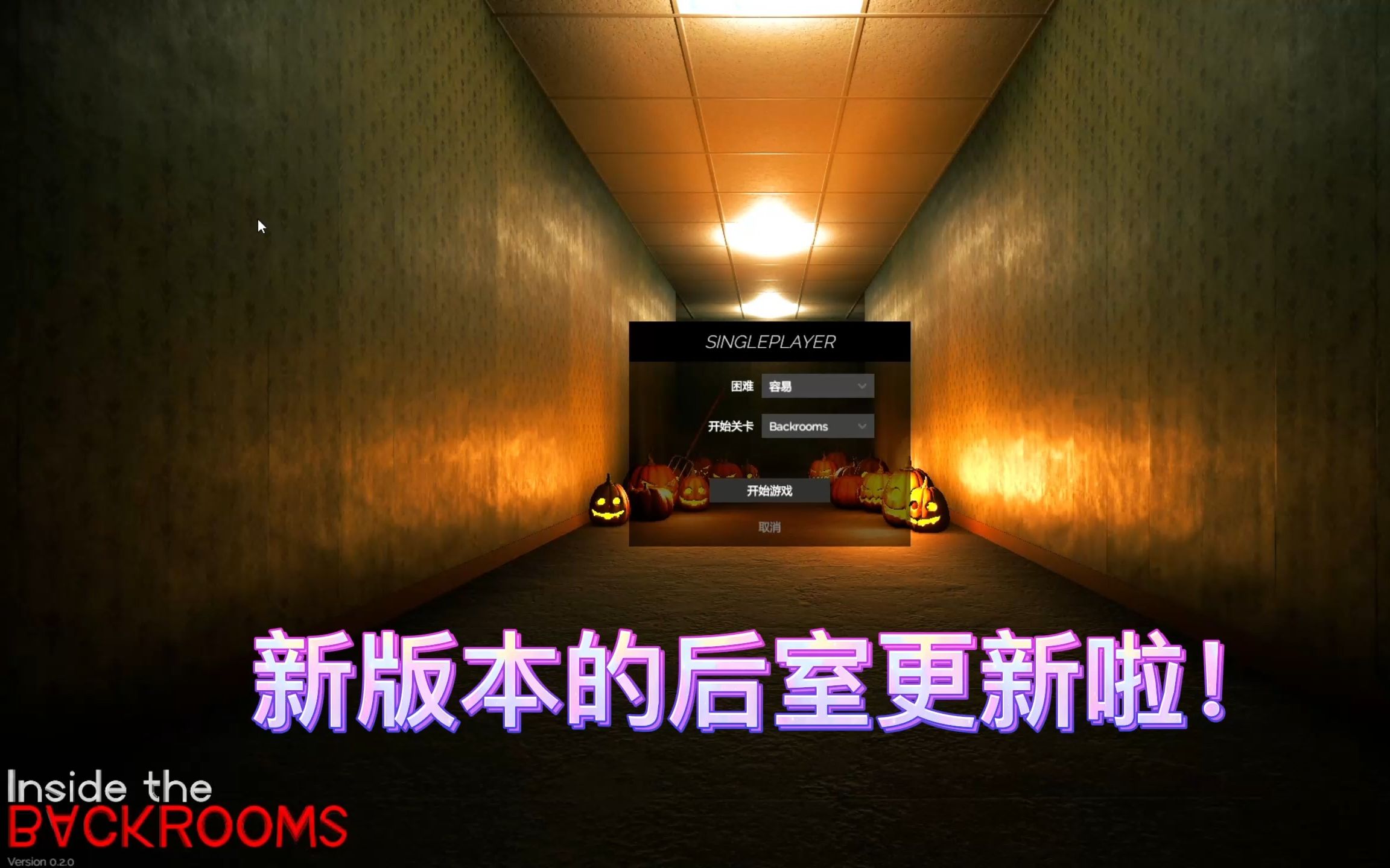 [图]【Inside the backrooms后室】结局一（于幕后丢失·Lost Inside The Backrooms）