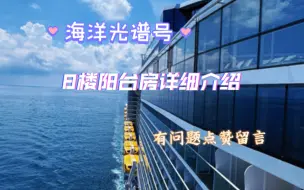 Tải video: 海洋光谱号 阳台房详细介绍 有问题点赞留言均回复～