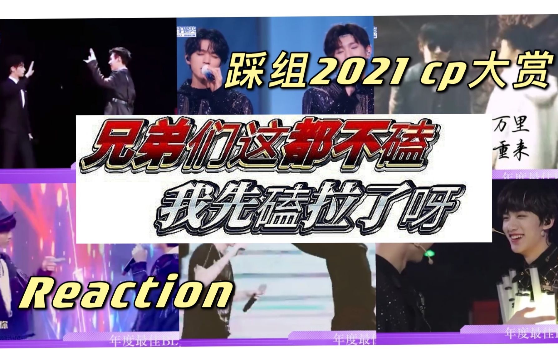 【reaction】内娱cp大盘点?踩组2021cp大赏reaction哔哩哔哩bilibili