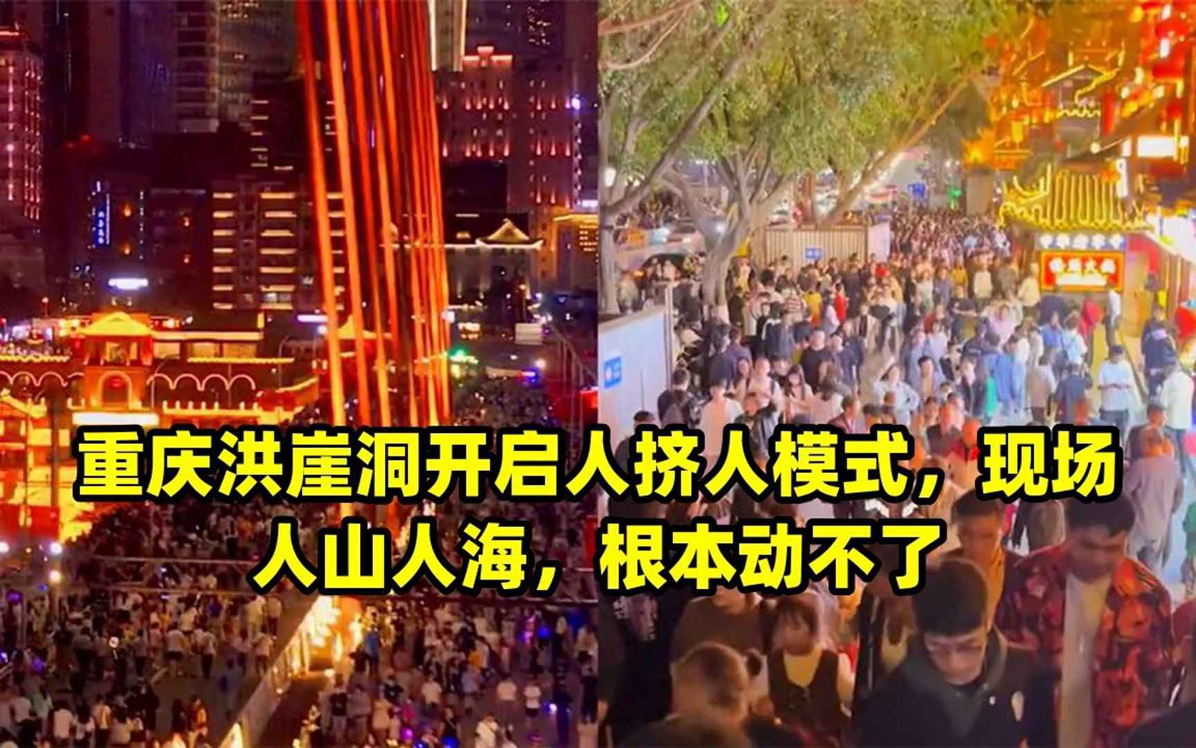 重庆洪崖洞开启人挤人模式,现场人山人海,根本动不了