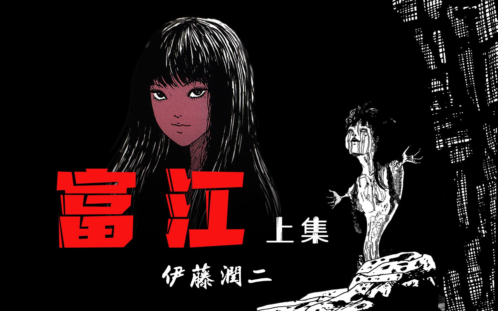 【有声漫画】《富江(上集)》无限分裂再生少女,富江的第一次登场(胆小