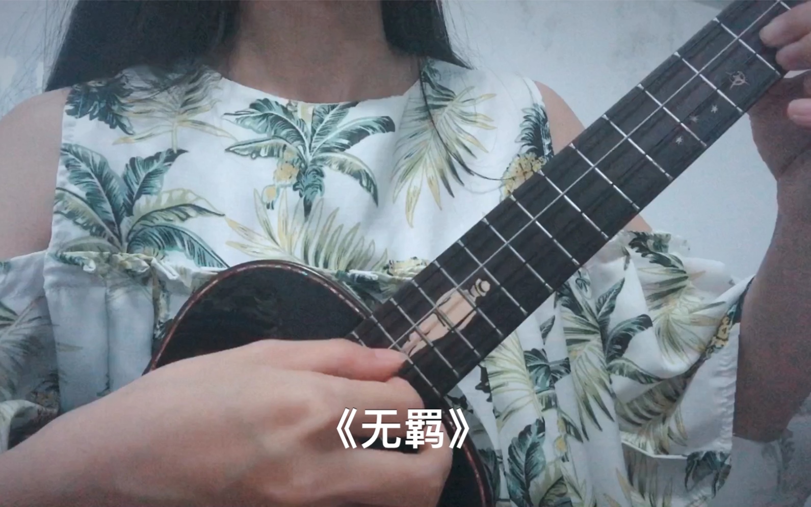 无羁陈情令主题曲尤克里里指弹