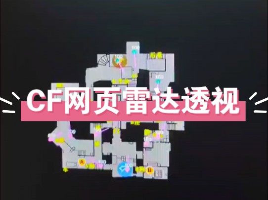cf穿越火线手机/平板/网页雷达地图透视,稳定排位上分