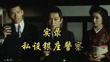 武闘派刑事銀座警察-哔哩哔哩_Bilibili