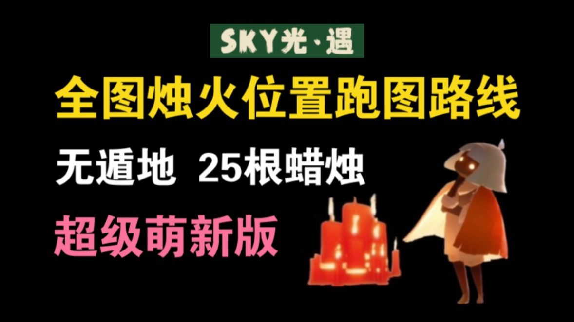 [图]【萌新向】光遇全图跑图路线烛火位置 高清无加速 无遁地/晨岛 云野 雨林 霞谷 暮土 禁阁