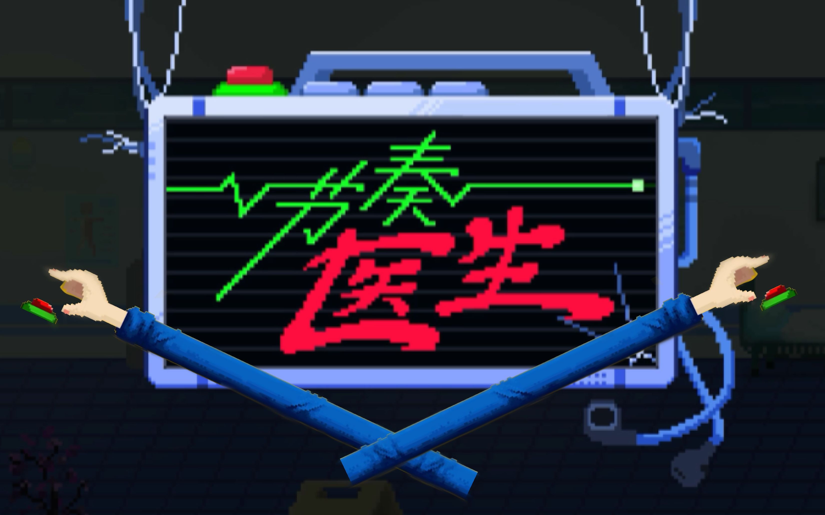 试玩节奏医生rhythmdoctor万物皆可除颤医生我想休假