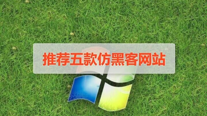 五大装逼黑客网站,萌新必看.哔哩哔哩bilibili