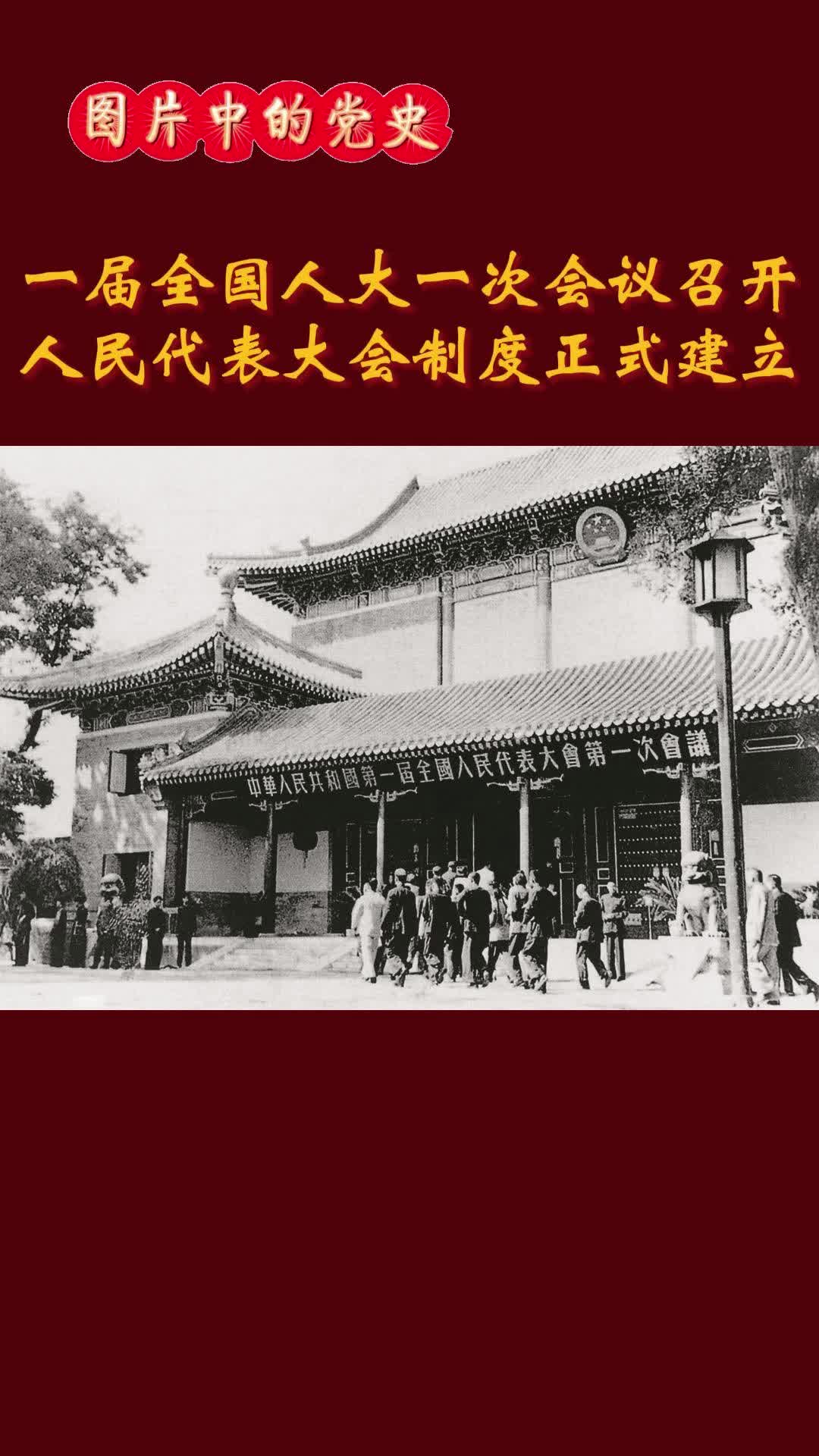 一届全国人大一次会议召开 人民代表大会制度正式建立#庆祝新中国成立