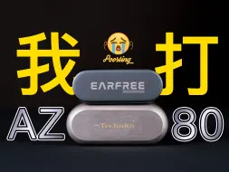 Download Video: 国产音质究竟能不能打赢AZ80？弱水时砂Earfree i5开箱 对比 索尼XM5降噪豆 松下AZ80 琉璃X 无线蓝牙耳机评测