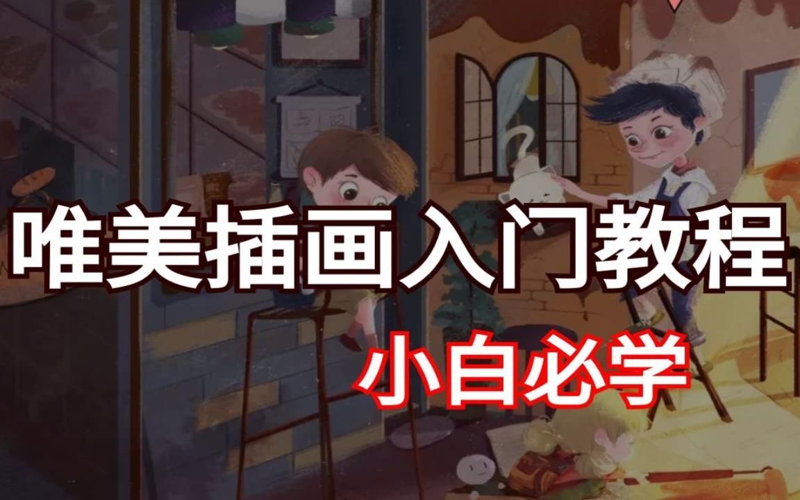 【笔刷】绘画教程【0基础新手小白自学绘画】精品绘画教程免费看!哔哩哔哩bilibili