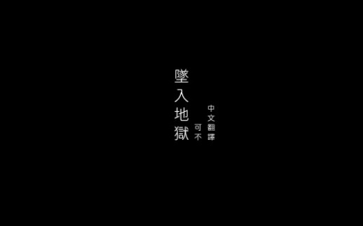 [图]〖二创PV〗カンザキイオリ/黑柿子 X 可不 地獄に落ちる（坠入地狱） 中文翻译（繁中字）