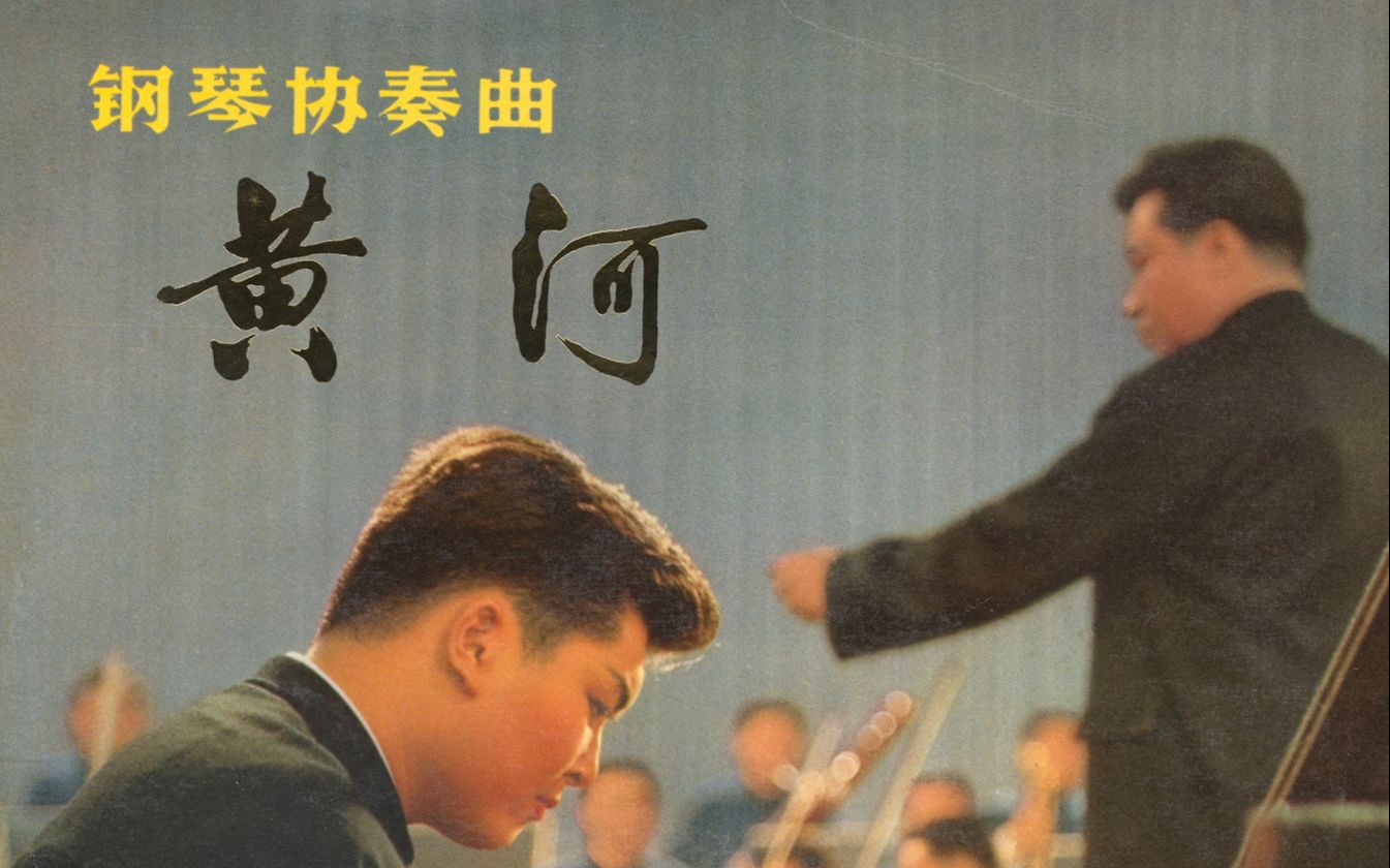 中央乐团钢琴协奏曲《黄河》(1971)哔哩哔哩bilibili