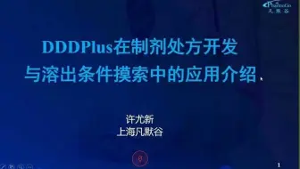 DDDPlus软件在制剂处方开发与溶出条件摸索中的应用