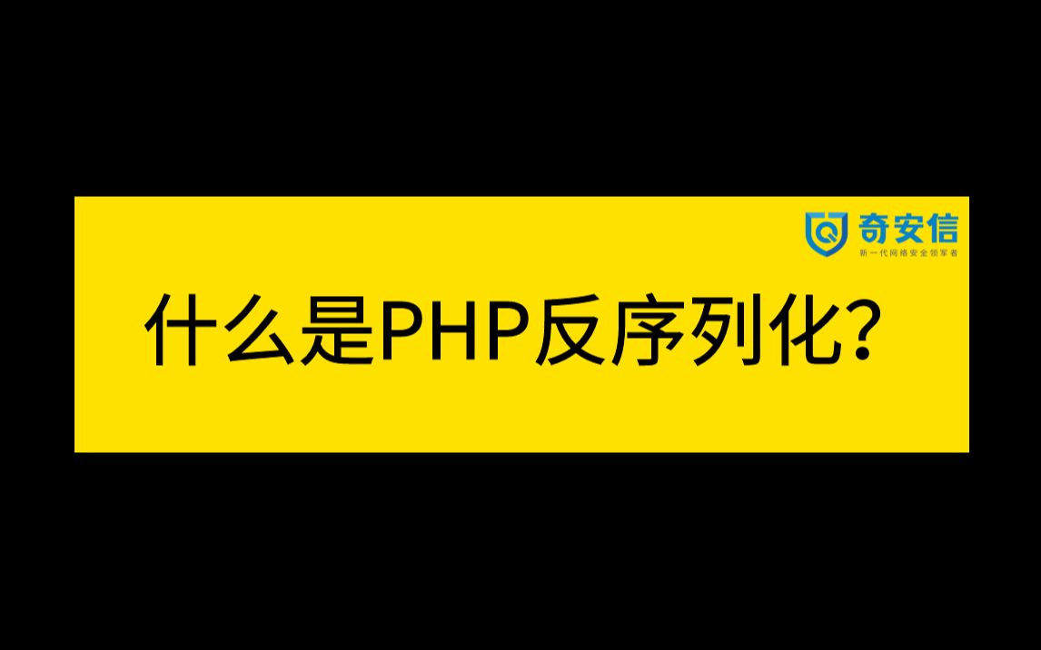 2023网络安全面试题 | 奇安信一面:什么是PHP反序列化?它的原理是什么?哔哩哔哩bilibili