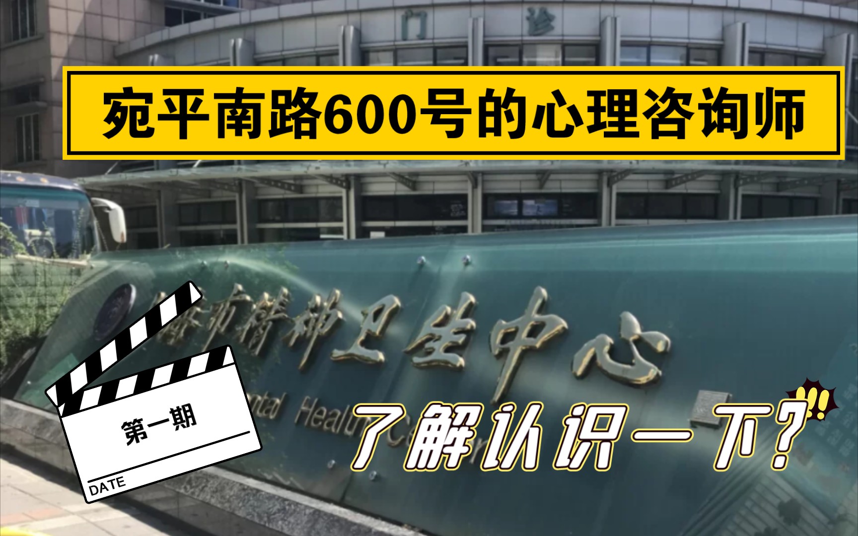 【如何成为专业的心理咨询师①】宛平南路600号培养咨询师的详细介绍!𐟈𖥓”哩哔哩bilibili