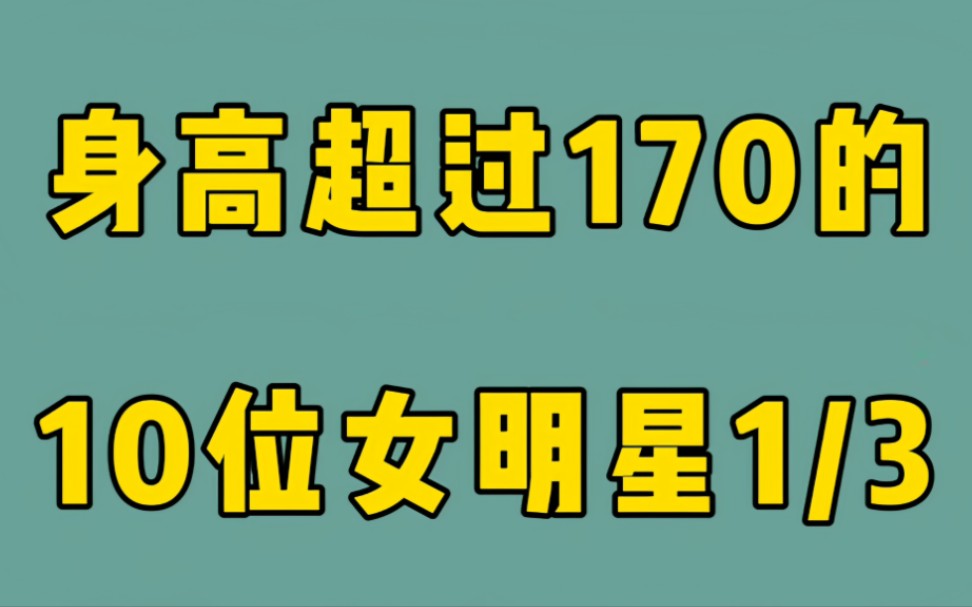 10位身高170+的女明星①刘亦菲关晓彤个个仙气飘飘,你喜欢吗?#娱乐#刘亦菲#关晓彤#王菲#倪妮#明星哔哩哔哩bilibili