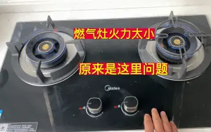 Télécharger la video: 燃气灶火力太小了，做饭慢炒菜不香，原来是这里的问题很好解决