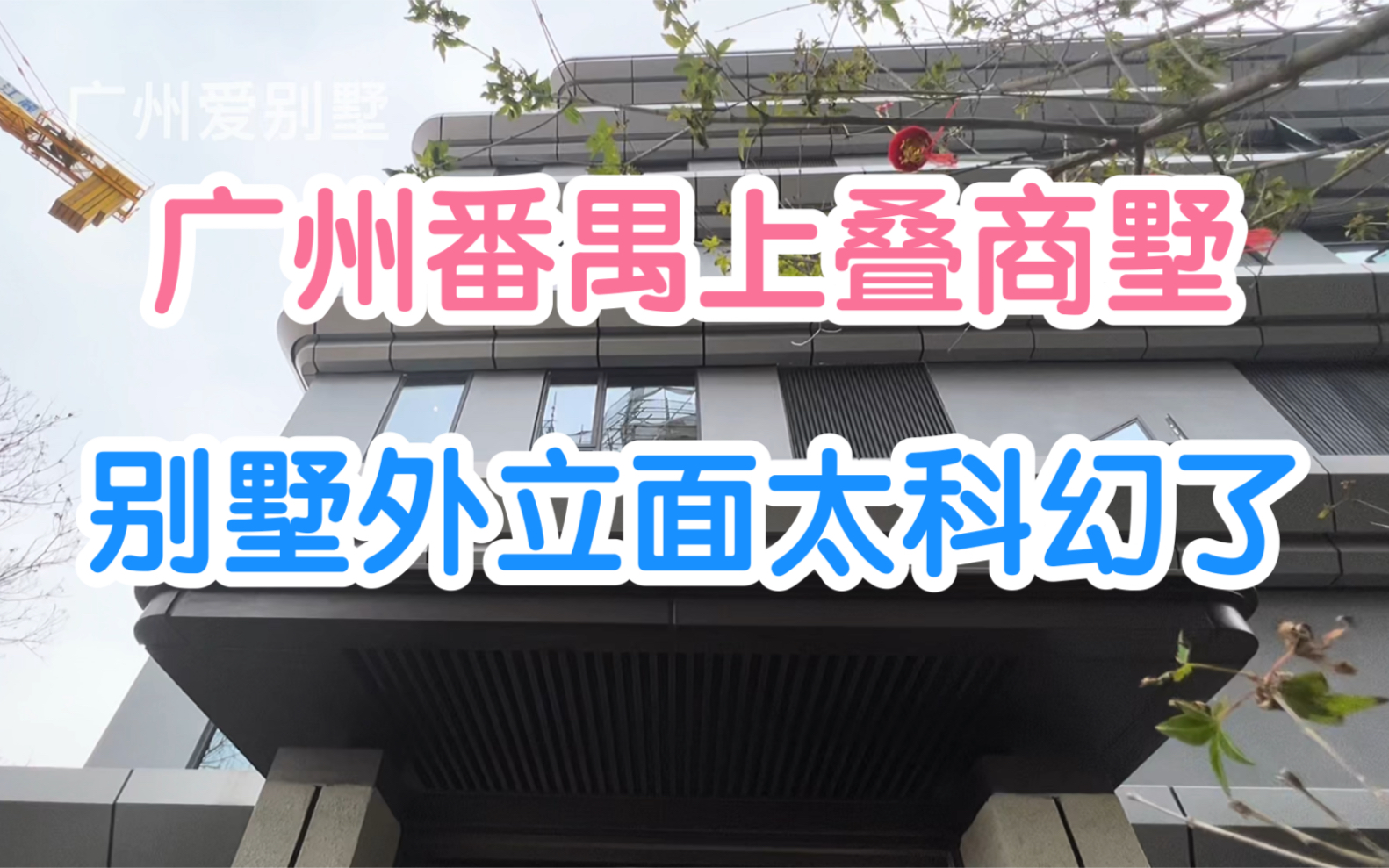 你见过这么科幻的别墅吗,广州番禺小别墅,建面190平,天台设计很赞哔哩哔哩bilibili