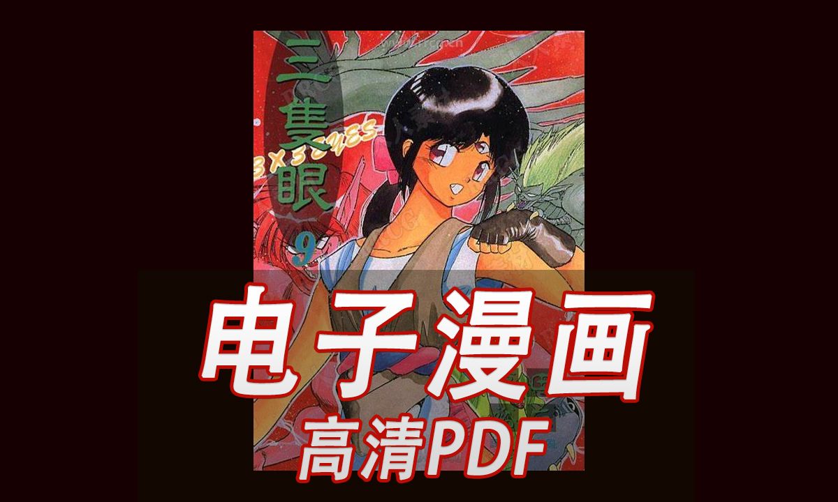 《三只眼/3X3 eyes》电子版 漫画高清电子版 pdf哔哩哔哩bilibili