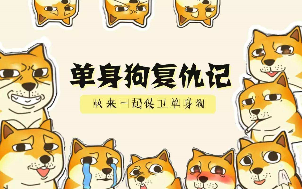 祝单身狗们情人节快乐!