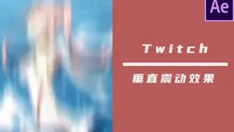 【ae教程】垂直震动效果，学会这招秒变大佬