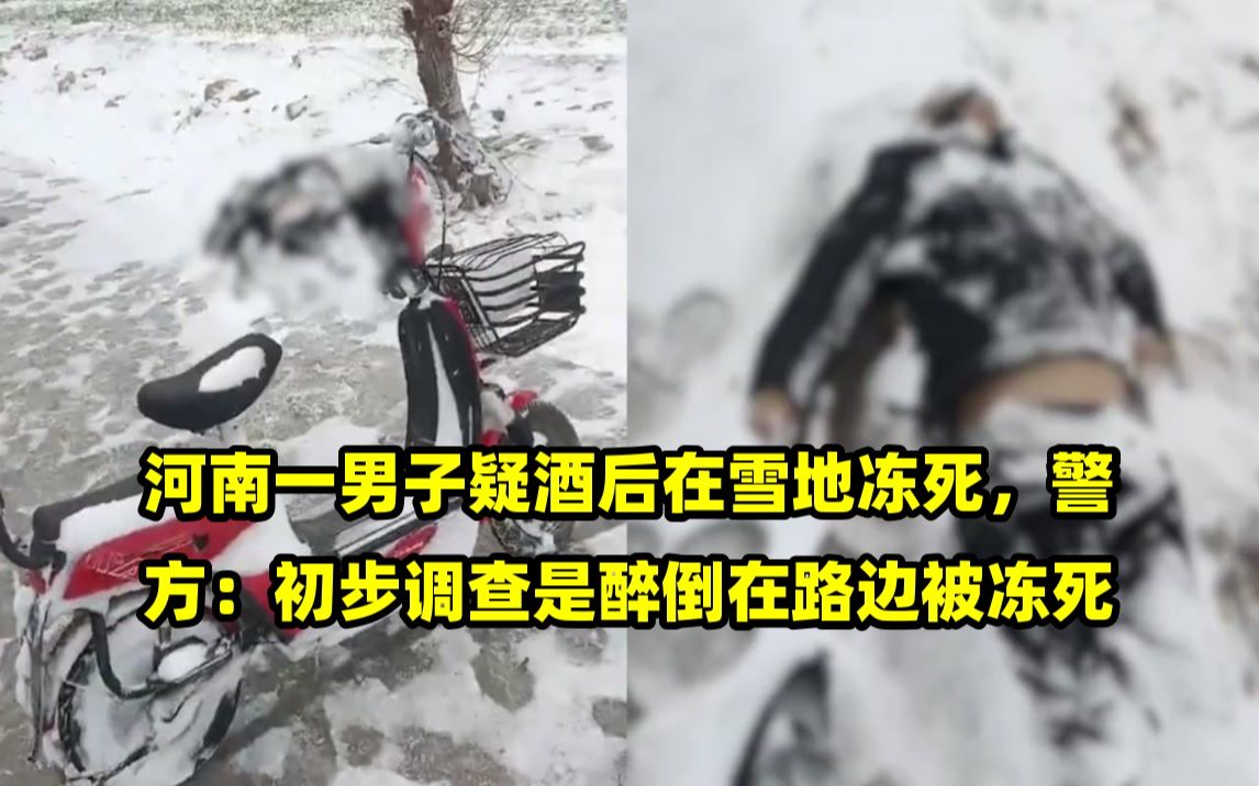河南一男子疑酒后在雪地冻死,警方:初步调查是醉倒在路边被冻死