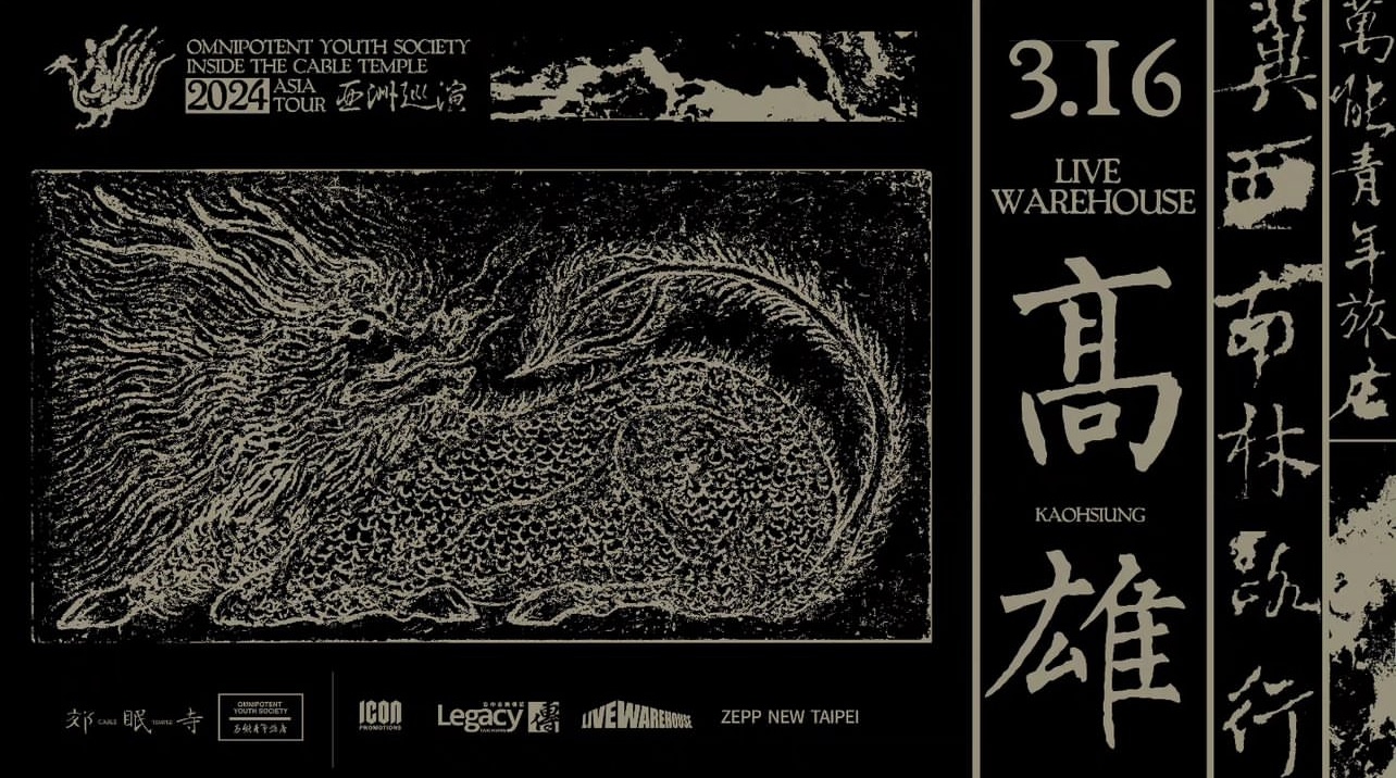 万能青年旅店 冀西南林路行 高雄站