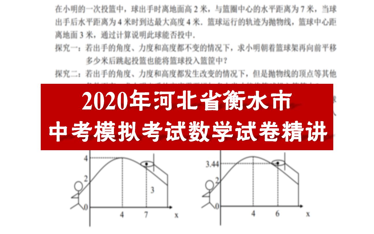 【河北中考数学】河北省衡水市2020年中考模拟考试数学试卷精讲丨中考逆袭之路哔哩哔哩bilibili