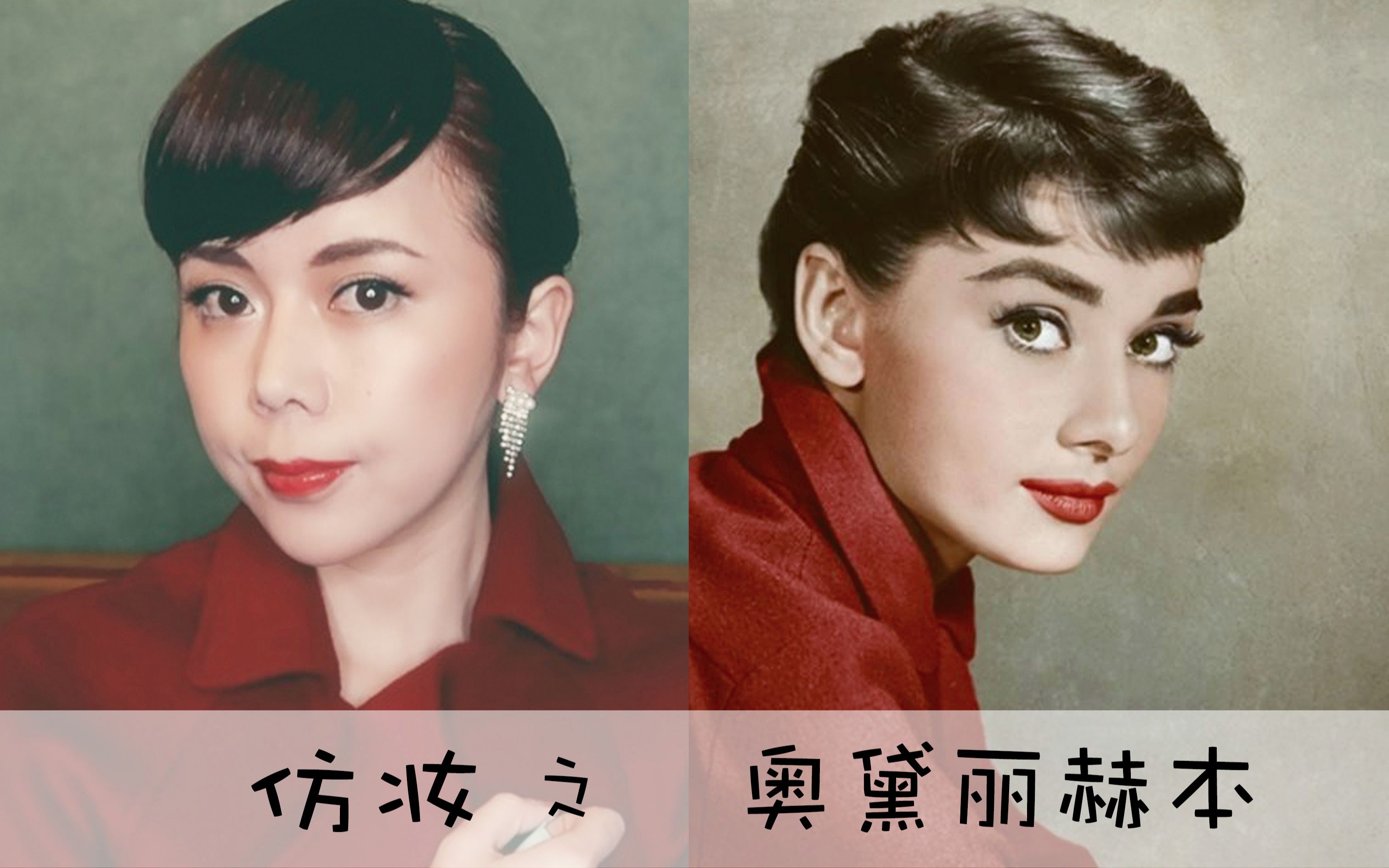 【iris夕】仿妆-奥黛丽赫本