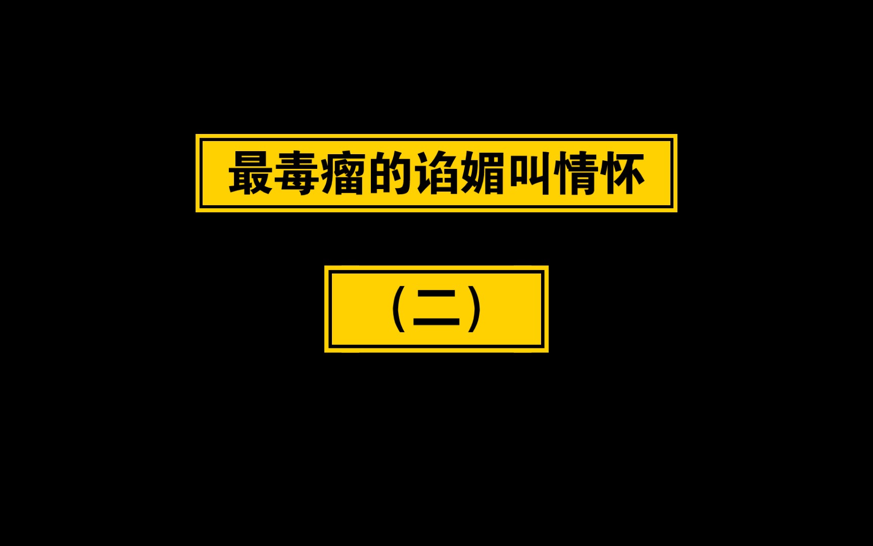 【喃】最毒瘤的谄媚是情怀【二】古一仙五古二古三仙五前仙六仙七哔哩哔哩bilibili