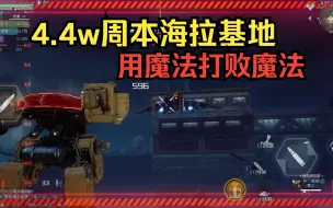 Download Video: 4.4W的周本海拉打不过？要用魔法打败魔法！ 黎明觉醒:生机