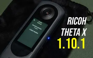 Video herunterladen: 【理光景达】小幅改进 稳健迭代 THETA X 1.10.1固件升级方法与新特性详解