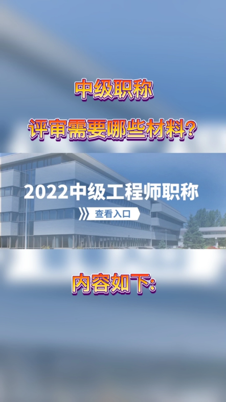 中级职称评审需要哪些材料?一切业绩都需要足够的证明材料去佐证,不同专业的中高级职称评审需要不同的业绩证明材料,地市级以上优质工程的合同、...